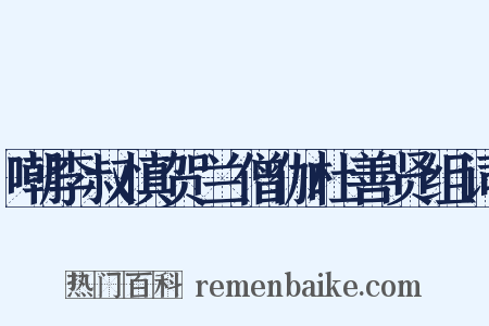 嘲李叔慎贺兰僧伽杜善贤组词是什么意思的图片